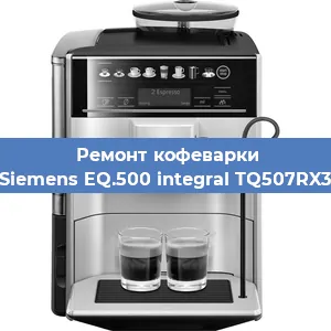 Чистка кофемашины Siemens EQ.500 integral TQ507RX3 от кофейных масел в Волгограде